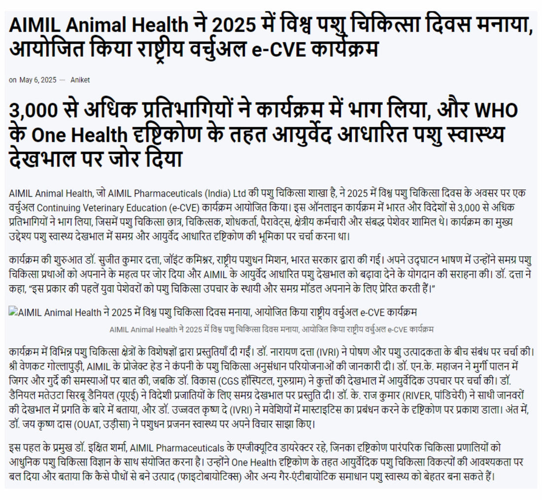 AIMIL Animal Health ने 2025 में विश्व पशु चिकित्सा दिवस मनाया, आयोजित किया राष्ट्रीय वर्चुअल e-CVE कार्यक्रम