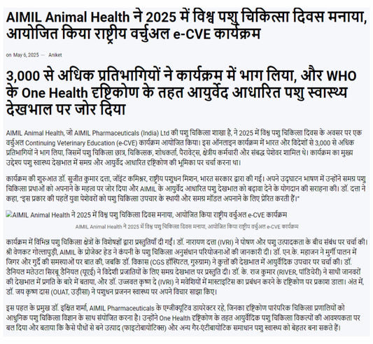 AIMIL Animal Health ने 2025 में विश्व पशु चिकित्सा दिवस मनाया, आयोजित किया राष्ट्रीय वर्चुअल e-CVE कार्यक्रम