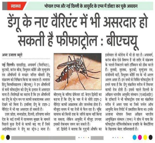 डेंगू के नए वैरिएंट में भी असरदार हो सकती है फीफाट्रोल : बीएचयू