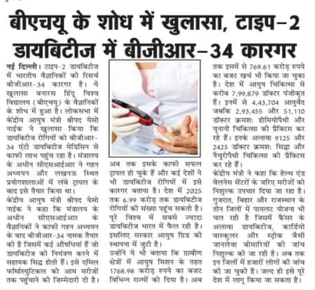 बीएचयू के शोध में खुलासा, टाइप-2 डायबिटीज में बीजीआर-34 कारगर