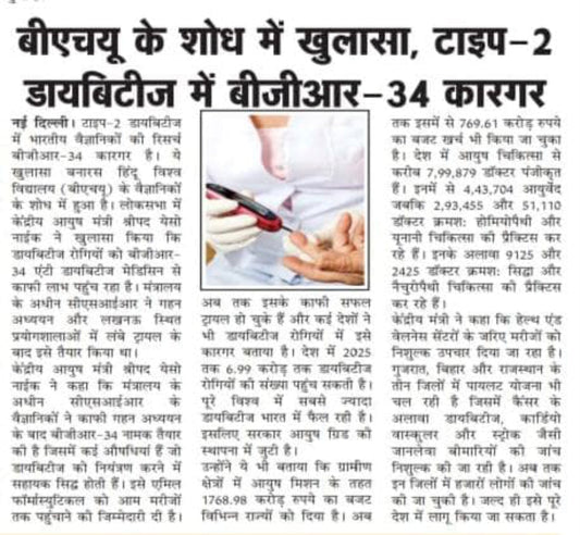 बीएचयू के शोध में खुलासा, टाइप-2 डायबिटीज में बीजीआर-34 कारगर