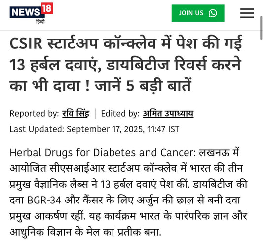 CSIR स्टार्टअप कॉन्क्लेव में पेश की गई 13 हर्बल दवाएं, डायबिटीज रिवर्स करने का भी दावा ! जानें 5 बड़ी बातें