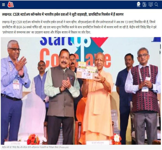 लखनऊ: CSIR स्टार्टअप कॉन्क्लेव में भारतीय हर्बल दवाओं ने लूटी वाहवाही, डायबिटीज रिवर्सल में हैं कारगर, 2025