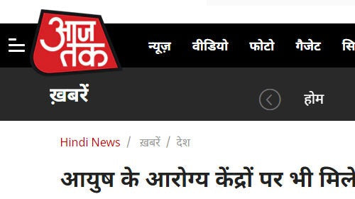 आयुष के आरोग्य केंद्रों पर भी मिलेगा किडनी, डायबिटीज का इलाज