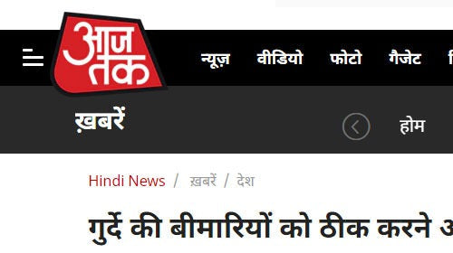 गुर्दे की बीमारियों को ठीक करने आयुर्वेद के कई फार्मूले कारगर