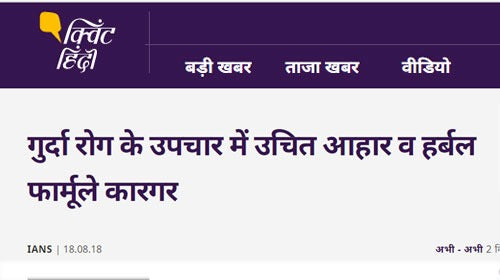 गुर्दा रोग के उपचार में उचित आहार व हर्बल फार्मूले कारगर