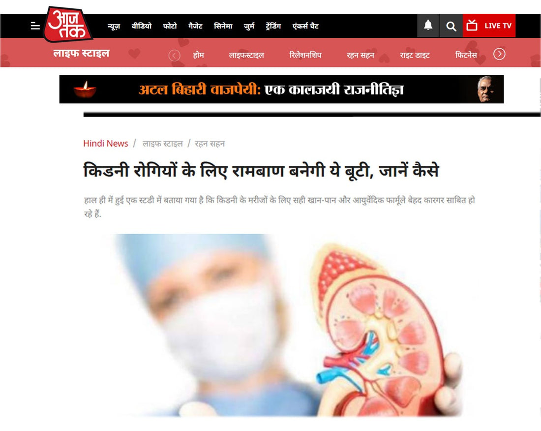 किडनी रोगियों के लिए रामबाण बनेगी ये बूटी, जानें कैसे