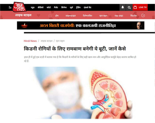 किडनी रोगियों के लिए रामबाण बनेगी ये बूटी, जानें कैसे