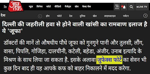 दिल्ली की जहरीली हवा से होने वाली खांसी का रामबाण इलाज है ये ‘जूफा’