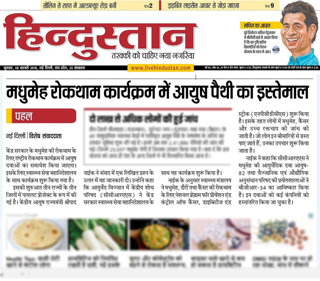 Ayurvedic Products are being used in prevention of Diabetes- Hindustan Newspaper